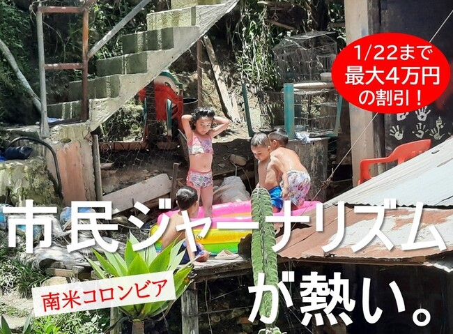 ベネズエラ難民・国内避難民・先住民を取材しよう！『Global Media Camp in コロンビア』参加者募集