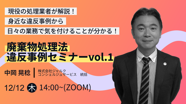 ◇無料産廃適正処理セミナー◇「廃棄物違反事例解説セミナーvol.1」録画配信の開催決定