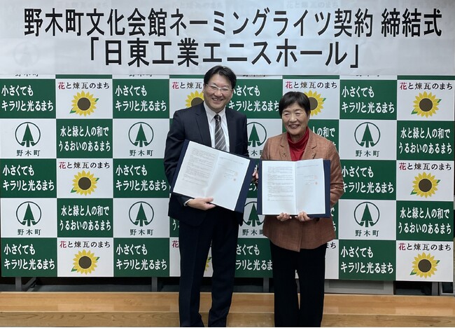 日東工業、栃木県「野木町文化会館（野木エニスホール）」のネーミングライツを取得