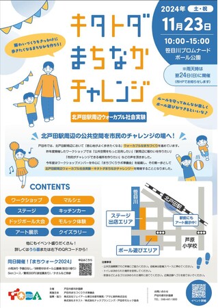 【埼玉県戸田市】北戸田駅周辺ウォーカブル社会実験を実施します