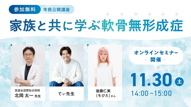 ＜オンラインイベント開催のお知らせ＞市民公開講座「家族と共に学ぶ軟骨無形成症」を開催後藤仁美さん、てぃ先生、北岡太一先生によるトークセッションを実施！