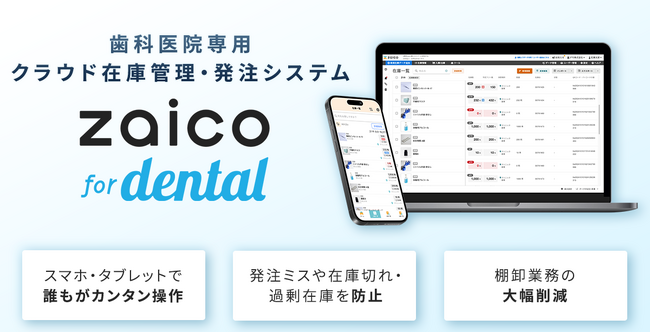 在庫管理システムzaicoがメディカルネットと協業、歯科医院向け『zaico for dental』を提供開始