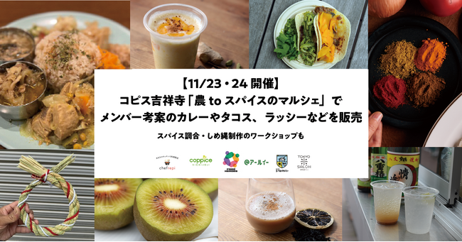 【11/23・24開催】コピス吉祥寺「農toスパイスのマルシェ」でメンバー考案のカレーやタコス、ラッシーなどを販売！　スパイス調合・しめ縄制作のワークショップも企画してイベントを盛り上げます