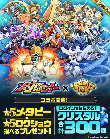 エレメンタルストーリーが『メダロット』とコラボが決定！ログインで「★5 メタビー」か「★5 ロクショウ」が選べてもらえる！コラボイベントに参加して、限定のキャラクターを手に入れよう！