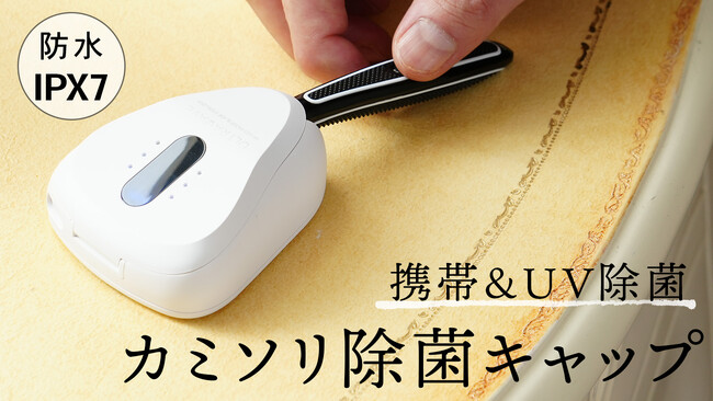 持ち歩けるキャップ形状の防水カミソリUV除菌器を新発売します。