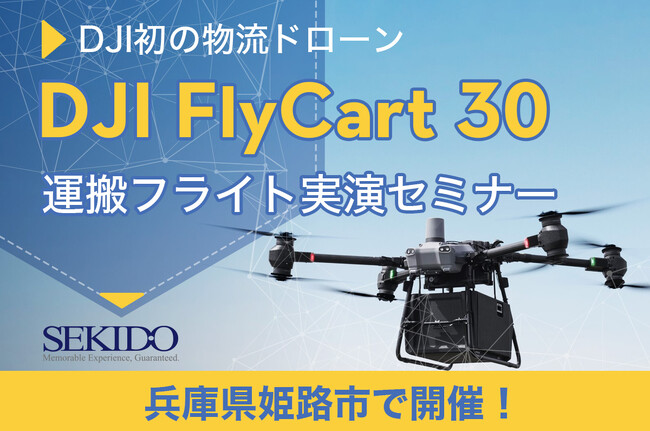 最大30kgの荷物を自動飛行で繰り返し運搬！期待が高まる物流ドローン「DJI FLYCART 30」の性能が体感できる無料セミナーを12月4日（水）に兵庫県姫路市で開催