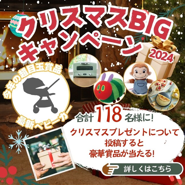 おしゃべり投稿すると合計118名様に豪華プレゼント！！　　　　　大人気のベビカム「クリスマスBIGキャンペーン2024」開催