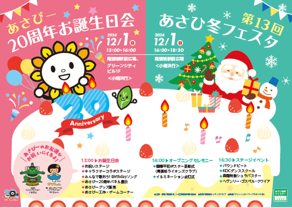『あさぴー２０周年お誕生日会』開催のお知らせ