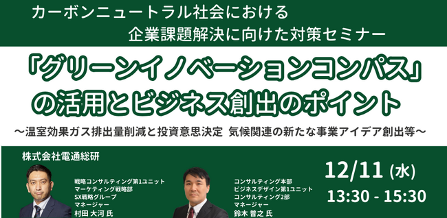【JPIセミナー】「”グリーンイノベーションコンパス”の活用とビジネス創出のポイント」12月11日(水)開催