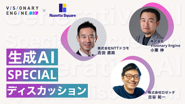 「AI時代の”コミュニケーション”はどうなる？」業界のリーダーたちによる座談会記事を公開！ロゼッタ 古谷 祐一／NTTドコモ 吉田 直政／Visionary Engine 小栗 伸
