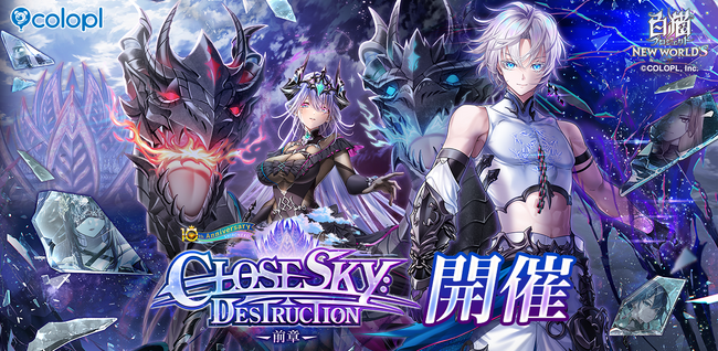 『白猫プロジェクト NEW WORLD'S』メインストーリー「神域のフロンティア編　第３章」 開幕！