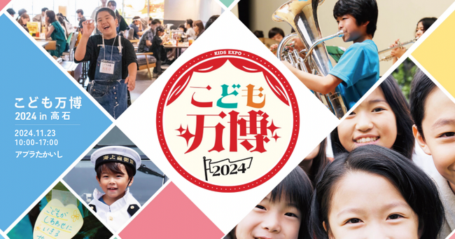 親子向け体験型イベント「こども万博 mini in 高石」11/23開催