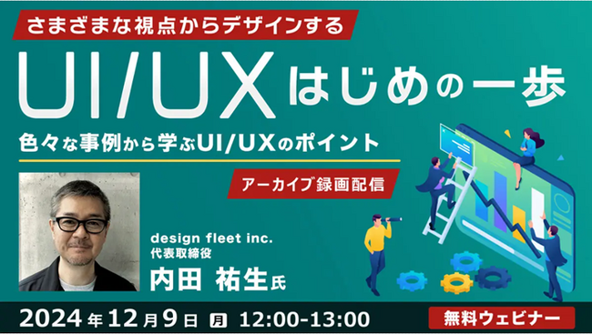 【UI/UX】事例からわかりやすく学ぼう！業界で求められるUI/UXのスキルとは？12/9（月）好評セミナー「さまざまな視点からデザインする、UI/UXはじめの一歩」アーカイブ映像を無料配信