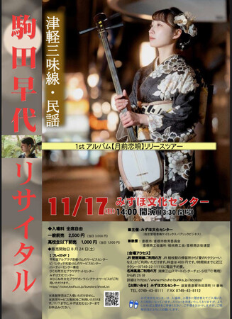 駒田早代の津軽三味線と歌声が響き渡る!2024年11月17日(日) 公演間近!