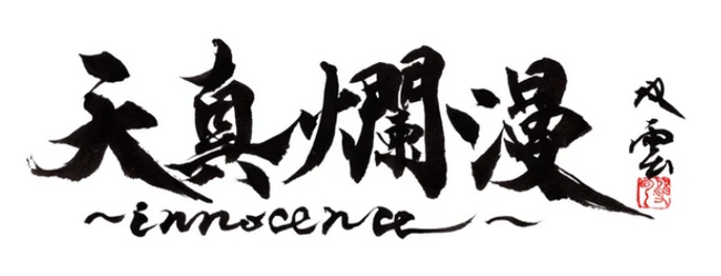 武田双雲展による渾身の個展「天真爛漫～innocence～」を阪急うめだ本店にて11月20日（水）より開催。伝統的な書から色彩鮮やかな現代アートまで約120点が一堂に！