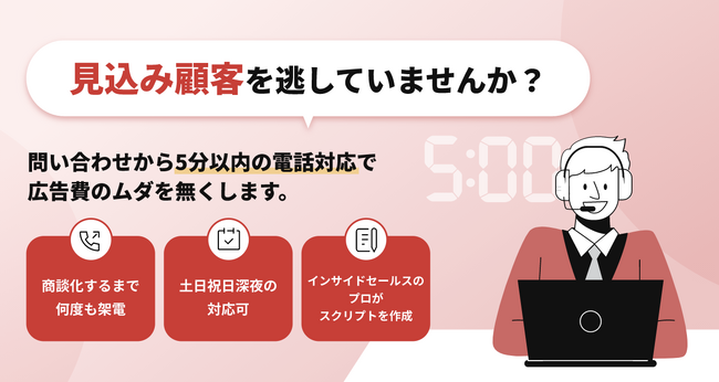 5分以内の架電で広告費のムダを無くす「カリトルくん問い合わせ対応」をリリース