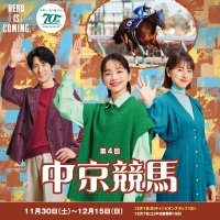 第4回中京競馬が11月30日から開催　家族や友達同士で楽しめる、冬ならではの“クリス馬ス”イベントを実施！