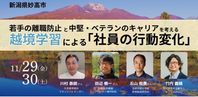 【国際自然環境アウトドア専門学校】企業に向けた妙高市主催の「若手の離職防止と中堅・ベテランのキャリアを考える越境学習イベント」開催。