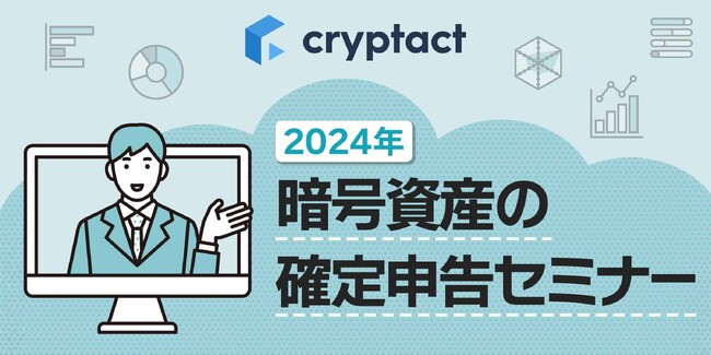 クリプタクト、国内大手取引所と暗号資産の確定申告に向けた共同ウェビナーを開催