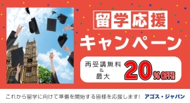 【再受講無料&受講料最大20%OFF】これから留学準備を開始する方必見!本日11/16(土)より期間限定キャンペーン開催! 【再受講無料&受講料最大20%OFF】これから留学準備を開始する方必見!本日11/16(土)より期間限定キャンペーン開催!