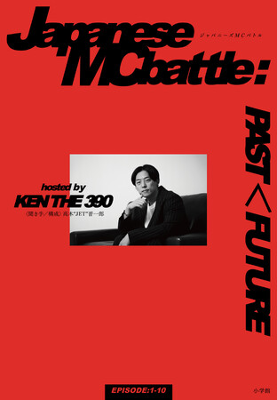 トッププレイヤーたちが「ニッポンのヒップホップ」を語り紡ぐ『ジャパニーズＭＣバトル：ＰＡＳＴ＜ＦＵＴＵＲＥ』、12月19日（木）、小学館より発売決定！