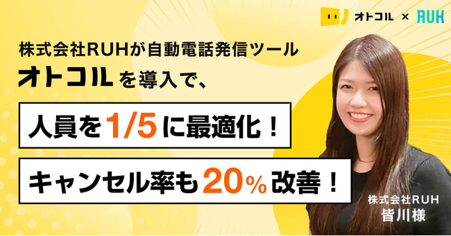 【事例紹介】株式会社RUHが自動電話発信ツール「オトコル」を導入で、人員を1/5に最適化！キャンセル率も20%改善！