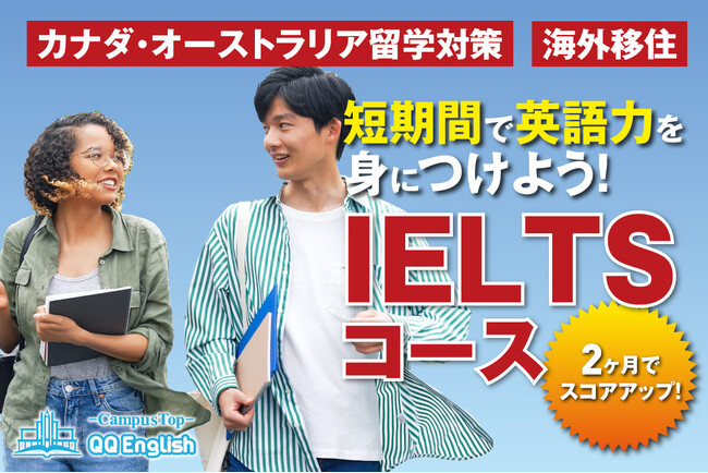 【セブ島留学でIELTSスコアアップを目指す！】QQEnglishが2ヶ月集中型のIELTSスパルタコースの提供を開始しました。