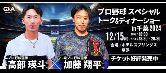 現役・元プロ野球選手との夢のひと時を。高部 瑛斗選手&加藤 翔平氏が贈る！プロ野球スペシャルトーク＆ディナーショー2024in千葉