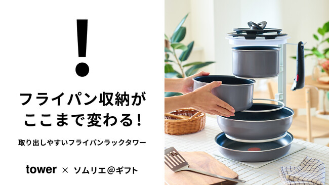 【11月18日新発売】フライパン収納がここまで変わる！山崎実業 towerソムリエ＠ギフト限定商品『フライパンラックタワー』。取り出しやすさを追求した新しい収納スタイルを実現！