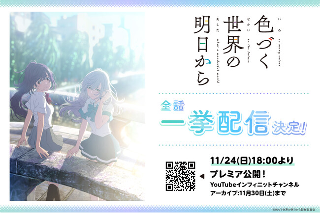TVアニメ「色づく世界の明日から」YouTubeにて一挙配信決定!