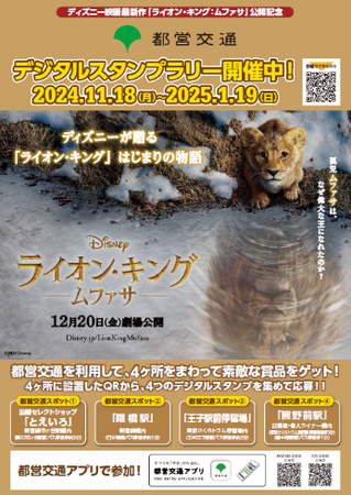 ディズニー映画最新作『ライオン・キング:ムファサ』公開記念都営交通デジタルスタンプラリーを実施します!