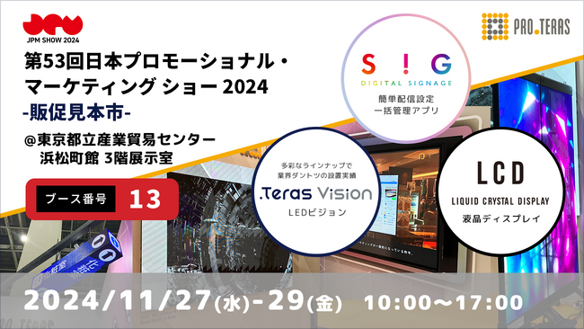 【デジタルサイネージ】第53回日本プロモーショナル・マーケティングショー2024 販促見本市に出展【プロテラス】