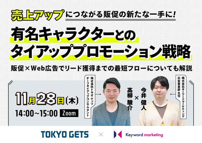 トキオ・ゲッツ×キーワードマーケティング共催　販促×Web広告セミナー　売上アップにつながる有名キャラクターとのタイアッププロモーション戦略を解説　11月28日（木）14:00-15:00