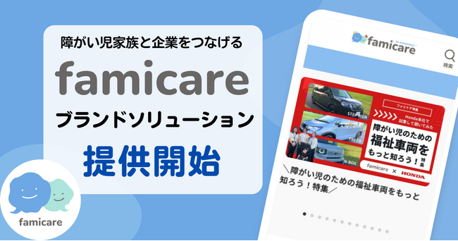 ファミケア、疾患・障がい児家族とサービス・商品を繋げる企業向けサービス「ブランドソリューション」を提供開始
