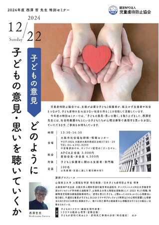 【児童虐待防止協会　西澤 哲 先生 特別セミナーのご案内】どのように子どもの意見・思いを聴いていくか