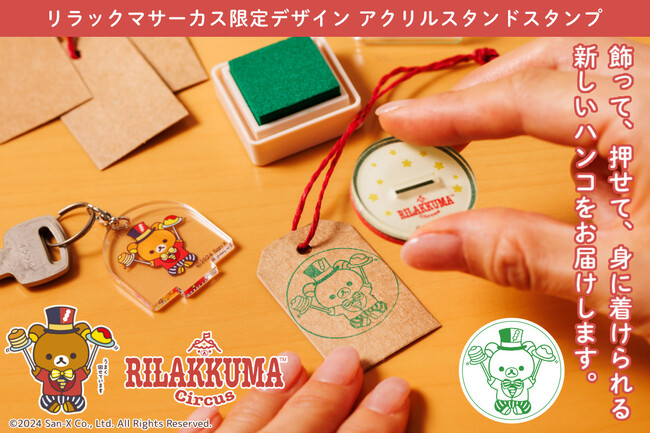 飾って、押して、身につける！？サーカス団になりきったリラックマたちにほっこり癒される新感覚グッズ「リラックマごゆるりはんこ アクリルスタンドスタンプ（リラックマサーカス限定デザイン）」。