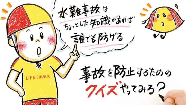 【動画公開】『海のそなえ』 ～水難事故は防止できる! パトちゃんと３つのクイズに挑戦～　全国1万人アンケートからわかった“溺れ”の実態を理解し、具体的な“そなえという心構えと行動”を身に着けよう