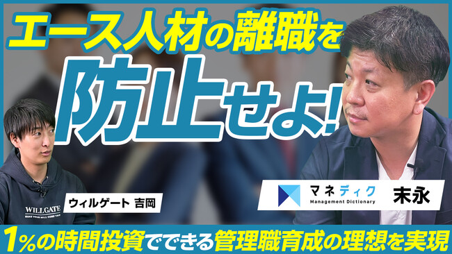 ビジおたチャンネル×マネディク代表・末永が語る！成長企業のエース人材の流出を防ぐ“管理職育成”の秘策