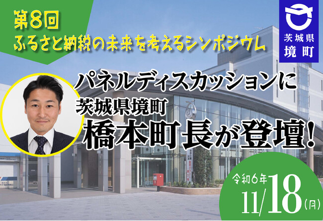 【茨城県境町】「第8回ふるさと納税の未来を考えるシンポジウム」パネルディスカッションに橋本町長が登壇します