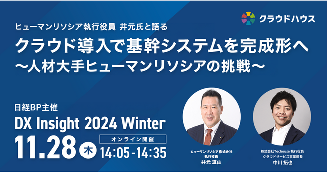 【無料】『クラウドハウス労務』、「クラウド導入で基幹システムを完成形へ～人材大手ヒューマンリソシアの挑戦～」をテーマにヒューマンリソシアと公開対談を実施｜11月28日（木）