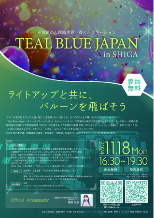 「TEAL BLUE JAPAN in SHIGA」開催まであと2日！好評につき50名追加のご案内