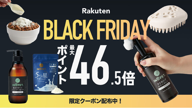 【楽天 BLACK FRIDAY】ペットブランド「INOPET」の商品を購入で、楽天ポイントが最大46.5倍に！期間限定クーポンも！