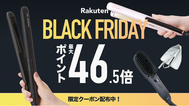 【楽天 BLACK FRIDAY】ヘアケアブランド「Ur.Salon」の商品を購入で、楽天ポイントが最大46.5倍に！期間限定クーポンも！