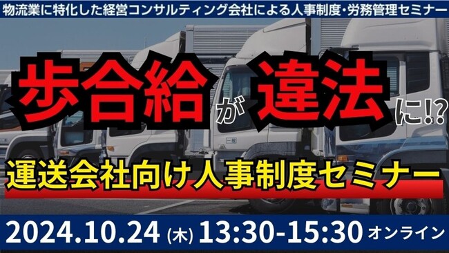 【開催レポート】「第4回 未払賃金訴訟と乗務員の連鎖離職を回避する賃金制度構築セミナー」を2024年10月24日（木）に開催しました｜船井総研ロジ株式会社