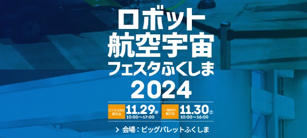 ＜株式会社スペースワン＞東北最大級のロボット・航空宇宙産業イベントに出展