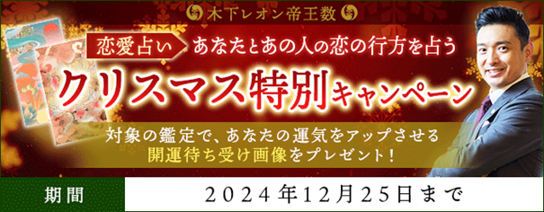 恋愛占い｜あなたとあの人の恋の行方を占う◆クリスマス特別キャンペーンを『木下レオン◆帝王数』にて開催中！ 