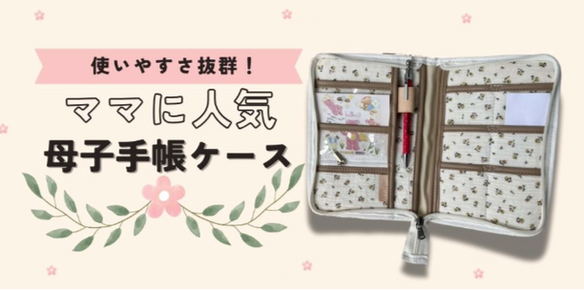 母子手帳ケース専門通販サイト「ママビーノート」がサービスを正式リリースしました！