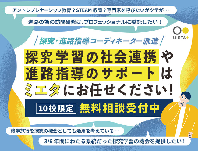 探究学習の「社会連携」や進路指導をサポート！　ミエタが探究学習や進路指導を担うコーディネーター(支援員)派遣を通じた校務サポート事業を本格展開