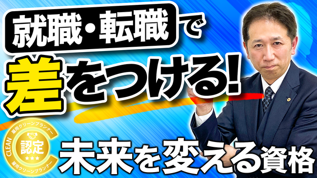 就職・転職で差をつける！未来を変える資格はコレ！【雇用クリーンプランナー大全】