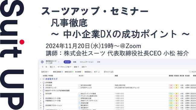 スーツアップ・セミナー「凡事徹底 ～ 中小企業DXの成功ポイント ～」開催のお知らせ